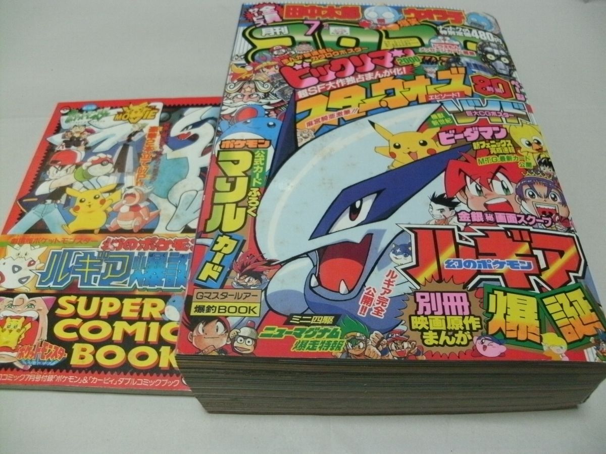 月刊コロコロコミック 1999年7月号 ポケモンカードゲーム付録