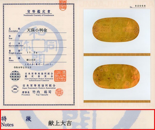 天保小判金 献上大吉 日本貨幣商協同組合鑑定書付き