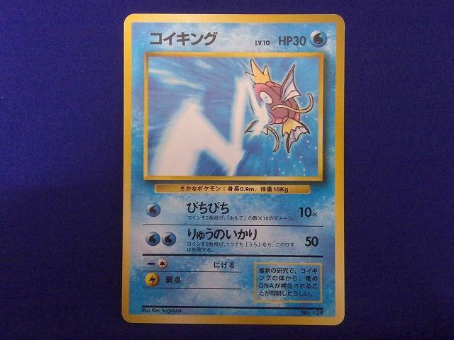 ポケモンカードゲーム 旧裏面 コイキング LV.10