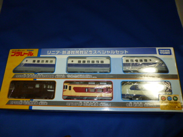 プラレール　リニア・鉄道館開館記念 スペシャル セット