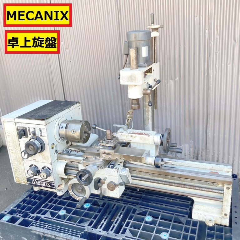 メカニクス 卓上旋盤 複合旋盤 フライス盤