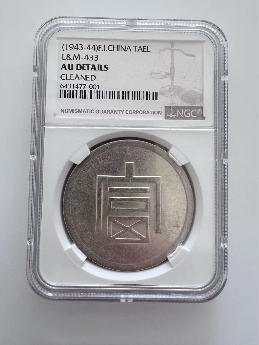 中国古銭 銀貨 富字 一両銀貨 NGC鑑定済み