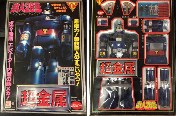 当時物 超金属 鉄人28号 超合金 ポピー