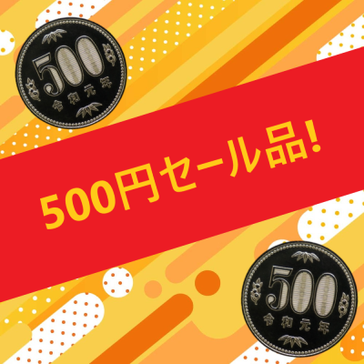 500円のセール品