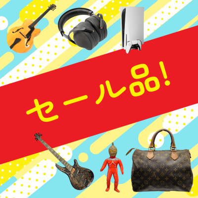 セール品