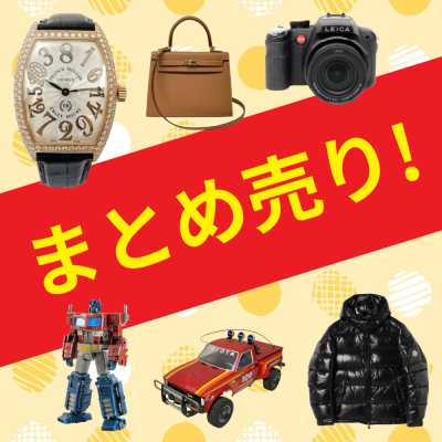 まとめ売り
