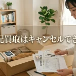 宅配買取はキャンセルできる？｜段階別フローと無料業者の選び方