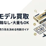 プラモデル買取｜組立済・箱なし・大量も売れる判断基準
