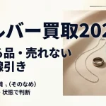 シルバー買取2026｜売れる品・売れない品の線引き