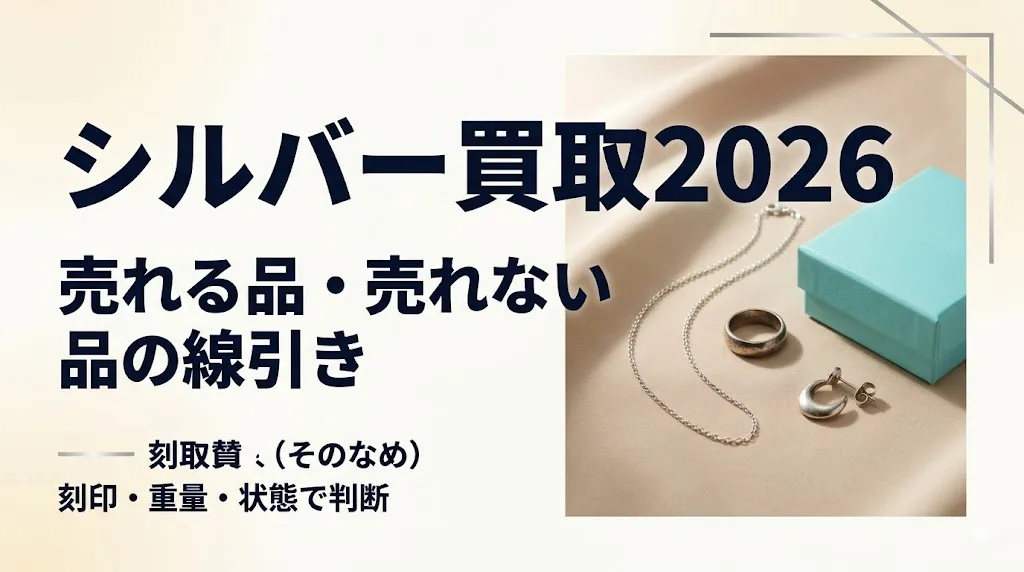 シルバー買取2026｜売れる品・売れない品の線引き