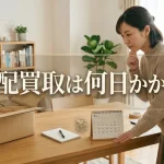 宅配買取の日数はどれくらい？申込から入金まで6ステップで徹底解説