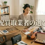 【保存版】宅配買取の業者選び方完全ガイド｜失敗5パターンと8つのチェック項目