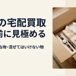 遺品整理の宅配買取｜送ってよい物・送れない物の見極め方