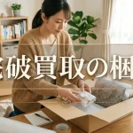 【査定担当者が解説】宅配買取の梱包方法｜減額を防ぐ5ステップと品目別ポイント