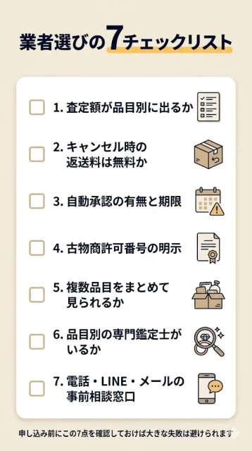 失敗しないための業者選び:宅配買取で見るべき7つのチェックポイント