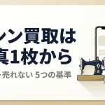 ミシン買取は写真1枚から｜売れる・売れない5基準と相場