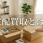 【完全ガイド】宅配買取とは？流れ・メリット・注意点を徹底解説|初心者でも安心の始め方
