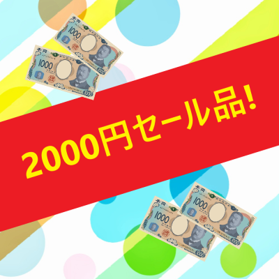 2,000円のセール品