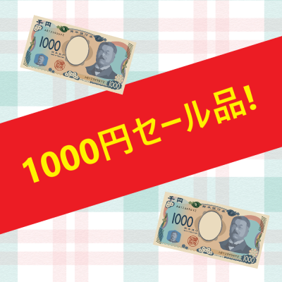1,000円のセール品