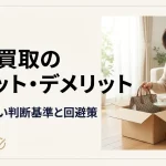 宅配買取のメリット・デメリット｜後悔しない判断基準と回避策