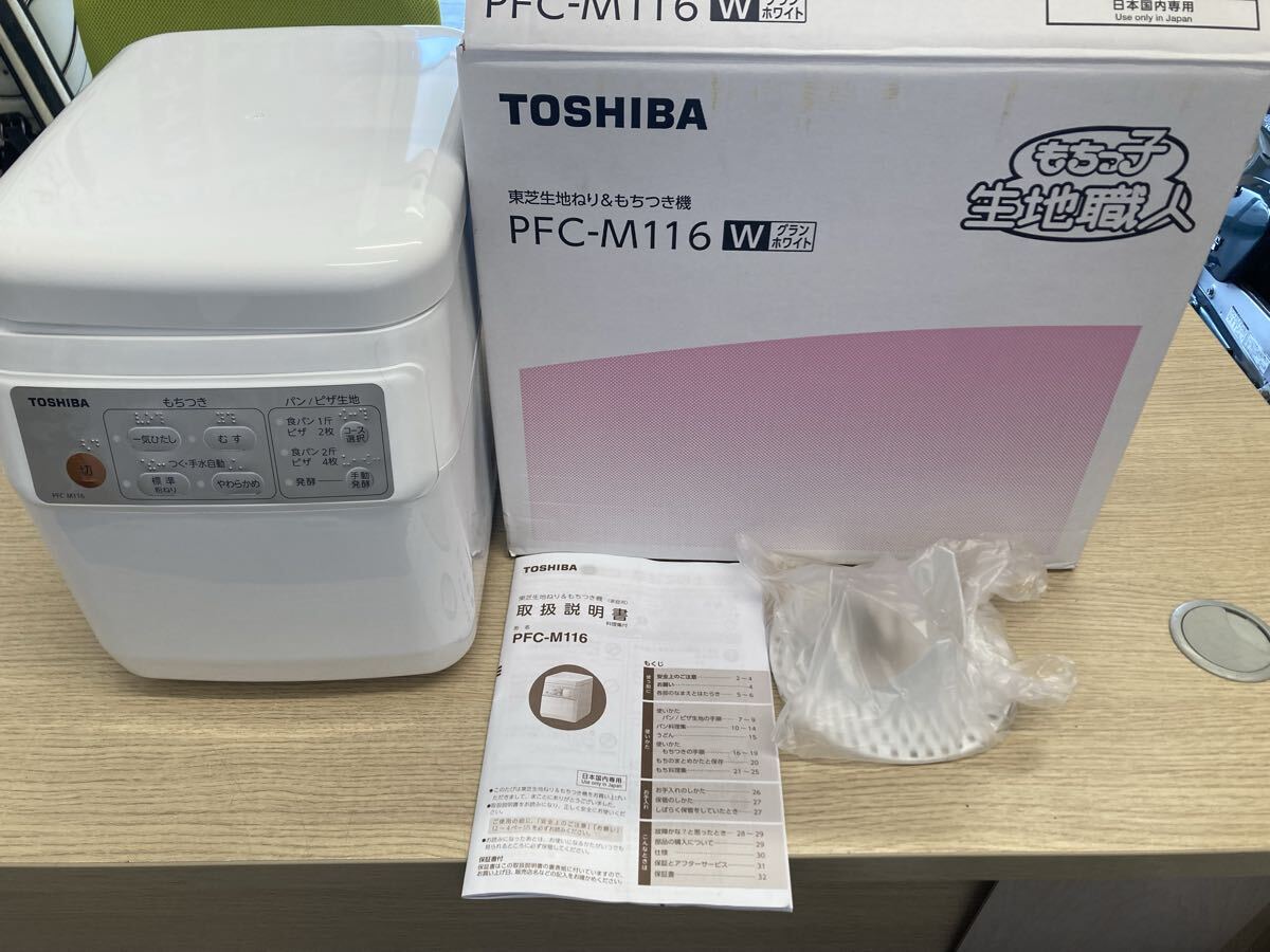 TOSHIBA 東芝 もちっ子生地職人 PFC-M116 餅つき機