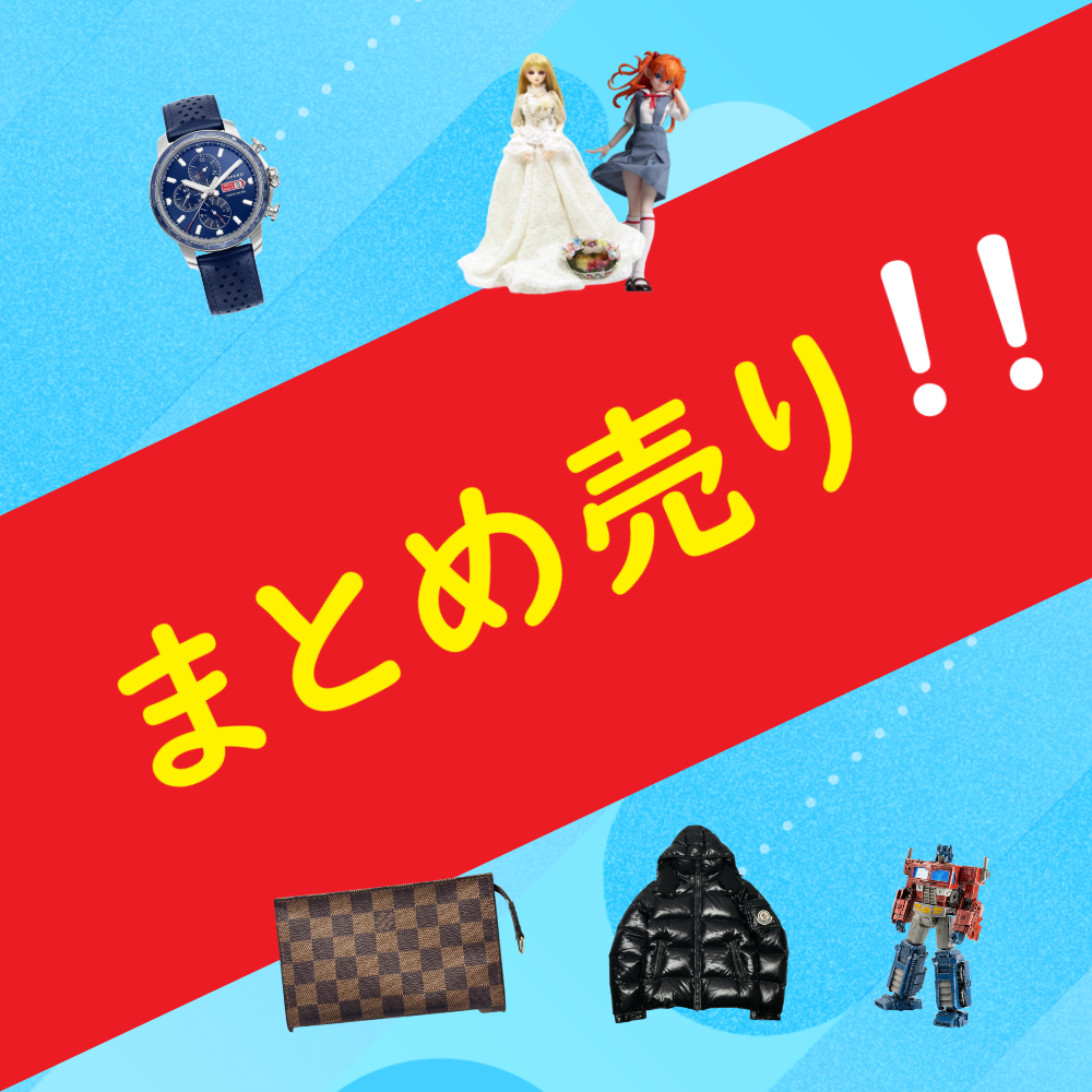 まとめ売り