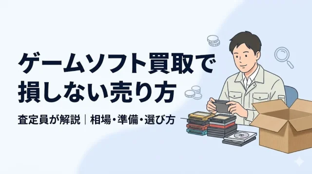 ゲームソフト買取で損する人の共通点｜査定員が解説