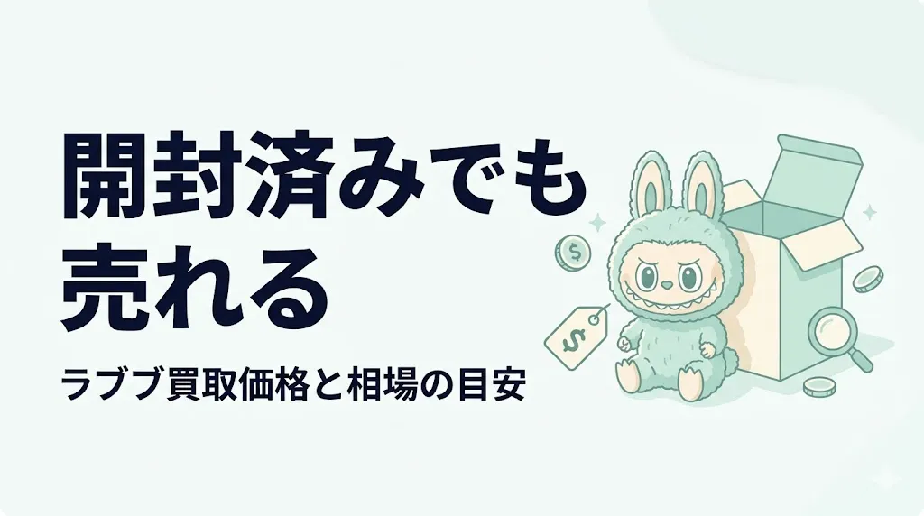 ラブブ買取価格は開封済みでもいくら?相場と減額目安