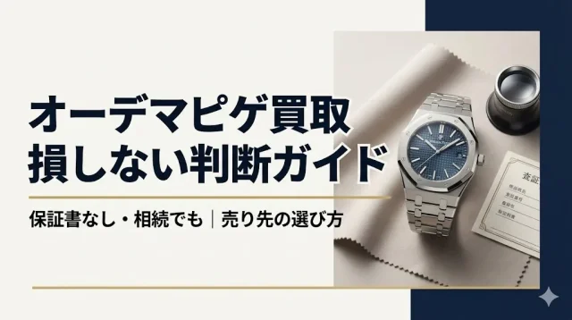 オーデマピゲ買取｜保証書なし・相続でも損しない方法