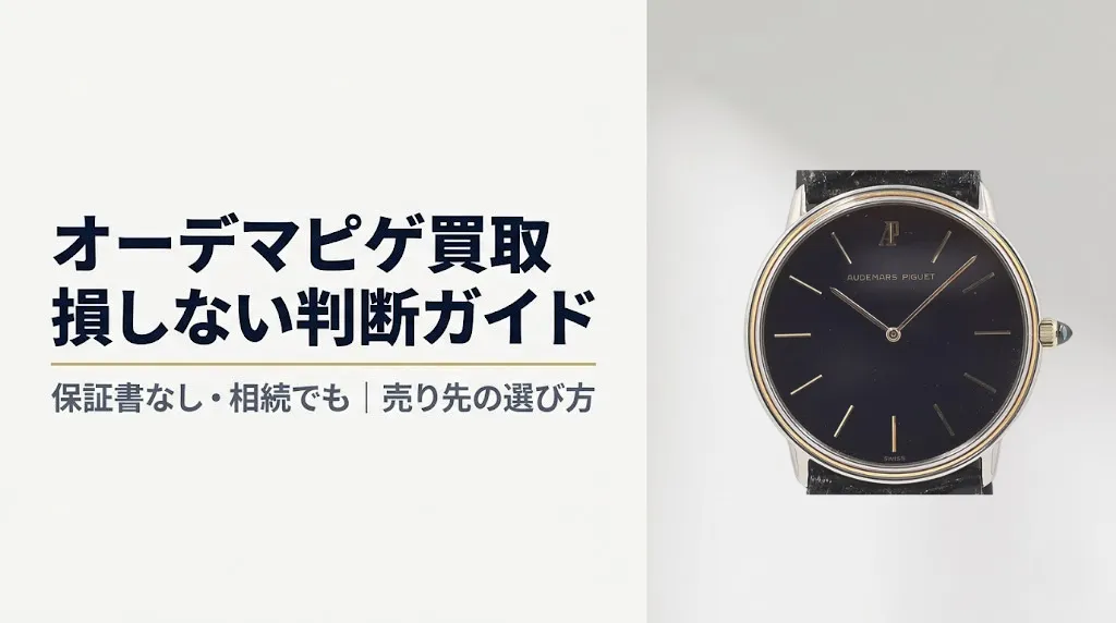 オーデマピゲ買取|保証書なし・相続でも損しない方法
