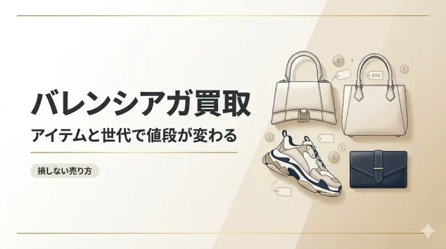 バレンシアガ買取はアイテムと世代で変わる｜損しない売り方