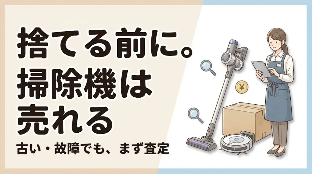 掃除機買取|古い・故障でもいくら?売る前の自己診断