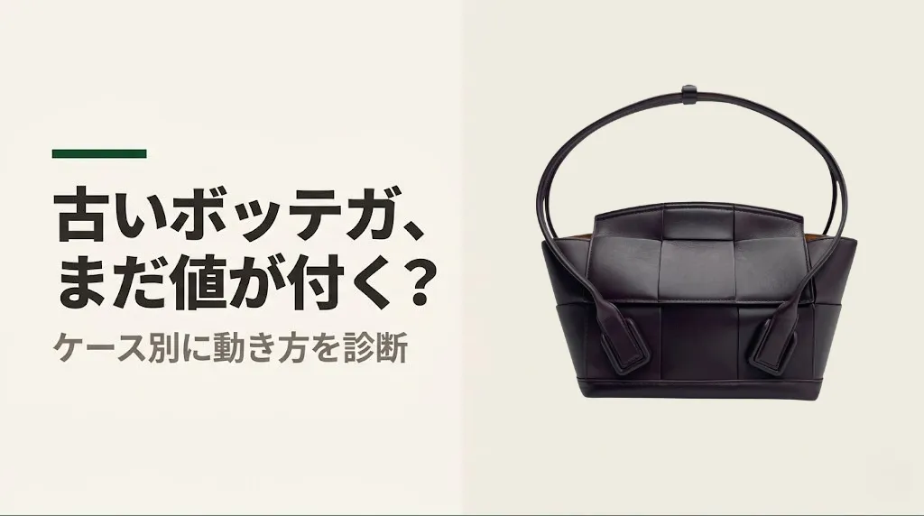 ボッテガヴェネタ買取|古くても値が付く?ケース別の動き方