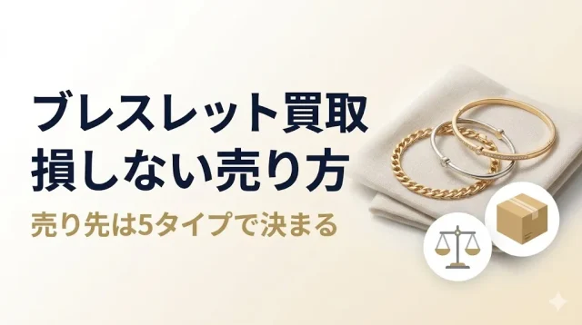 ブレスレット買取で損しない｜売り先5タイプ別の選び方