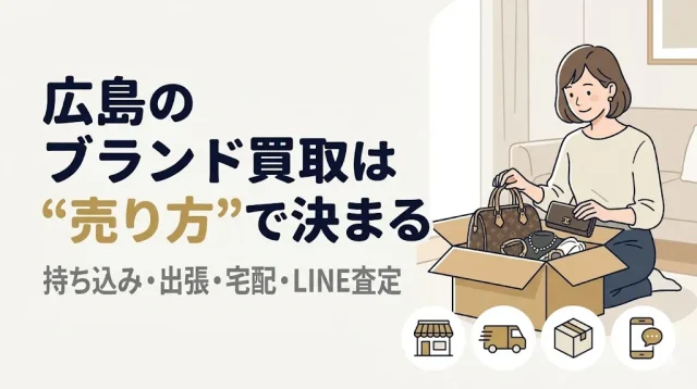 ブランド買取 広島｜失敗しない売り方と店選びの正解