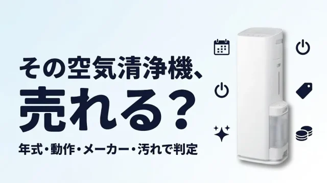 空気清浄機の買取は何年前まで？売れる条件と相場