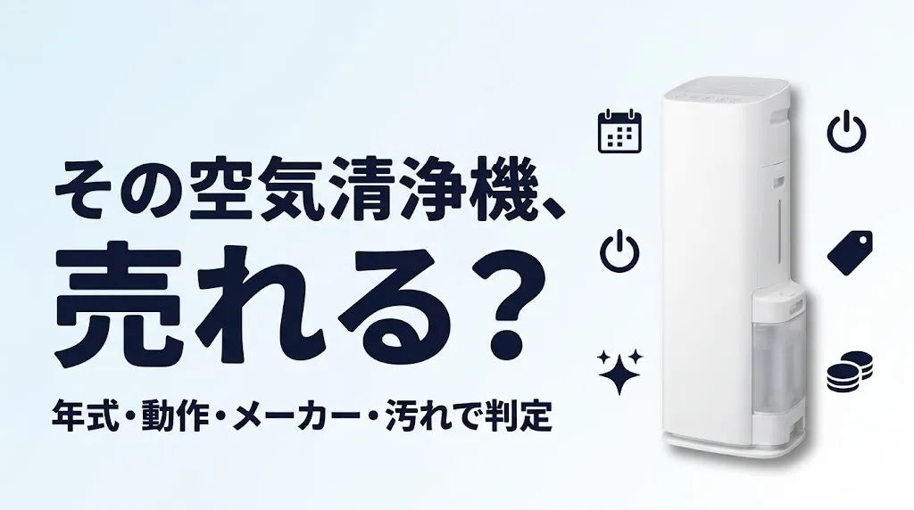 空気清浄機の買取は何年前まで?売れる条件と相場