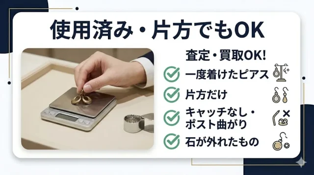使用済み・片方だけ・壊れたピアスは売れる?
