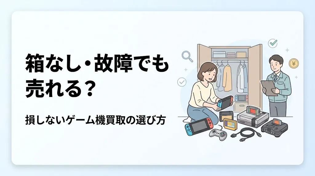 ゲーム機買取|箱なし・故障でも売れる?損しない選び方