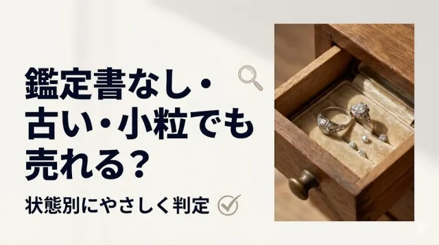 ダイヤモンド買取｜古い・鑑定書なし・小粒でも売れる
