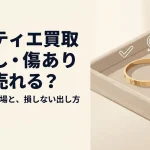 カルティエ買取｜箱なし・傷ありでも売れる?相場と注意点