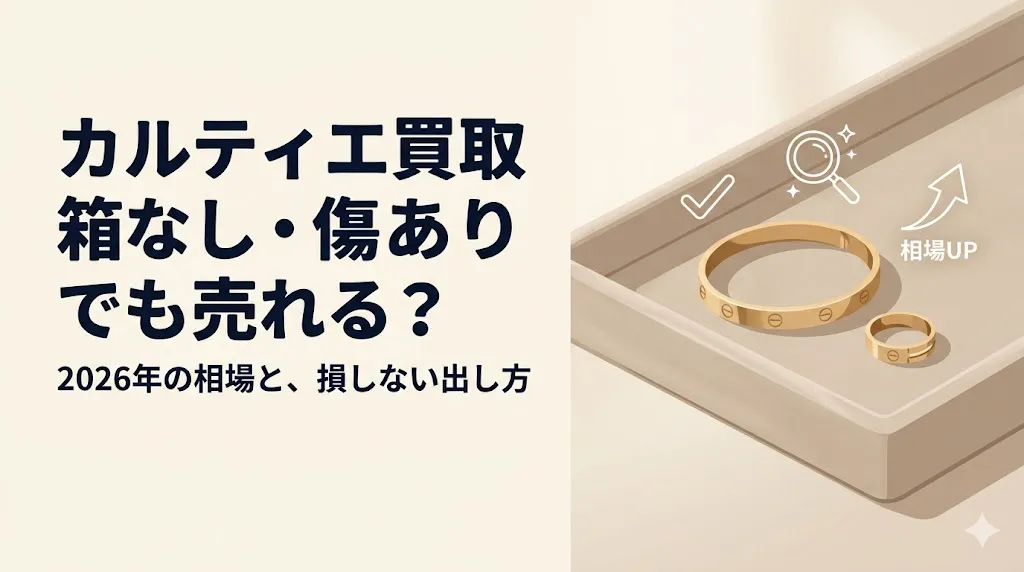 カルティエ買取｜箱なし・傷ありでも売れる?相場と注意点