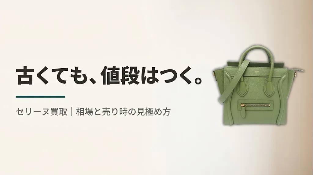 セリーヌ買取は古くても値段がつく?相場と売り時の見極め方