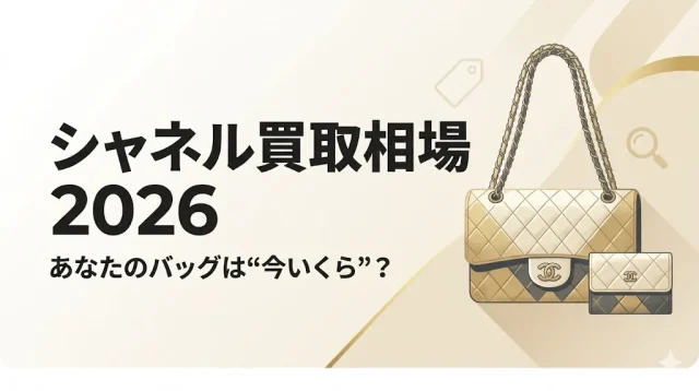 シャネル買取相場2026｜あなたのバッグが今いくらか分かる