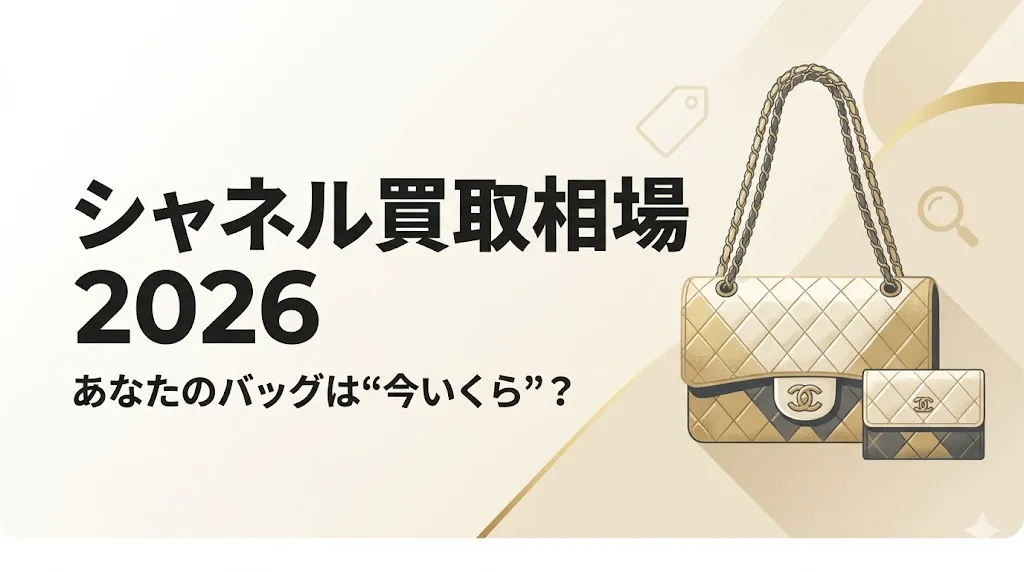 シャネル買取相場2026|あなたのバッグが今いくらか分かる
