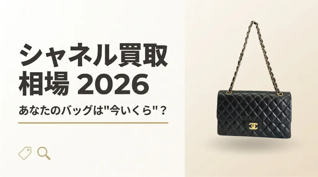 シャネル買取相場2026｜あなたのバッグが今いくらか分かる