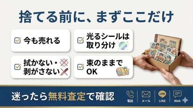 捨てる前に、まずここだけ