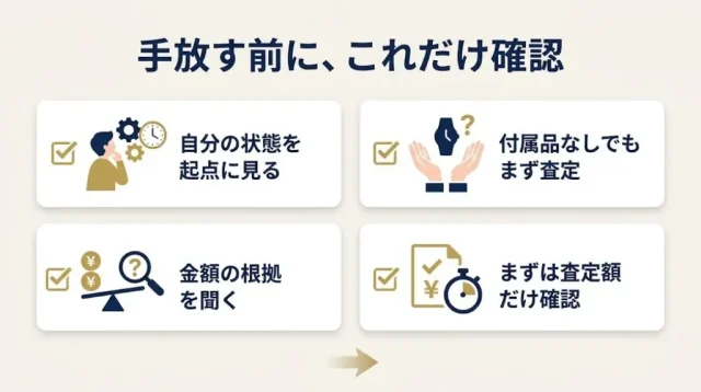手放す前に、これだけ確認