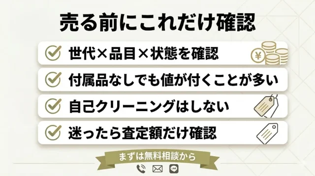 売る前にこれだけ確認
