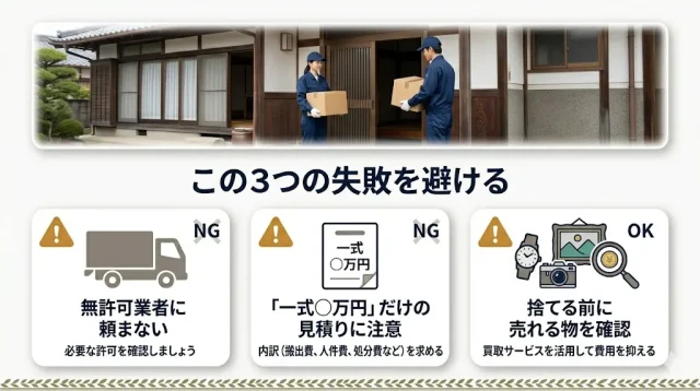 よくある失敗と防ぎ方